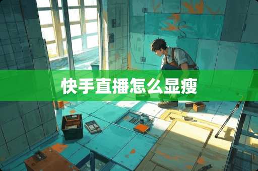 快手直播怎么显瘦