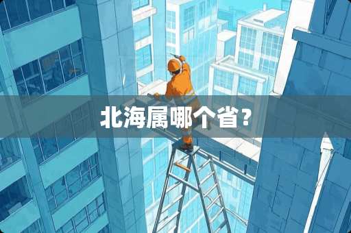 北海属哪个省？