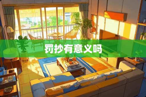 罚抄有意义吗