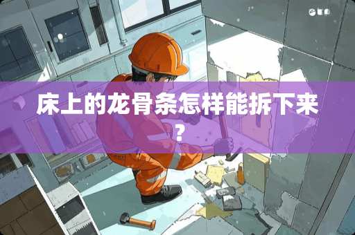 床上的龙骨条怎样能拆下来？