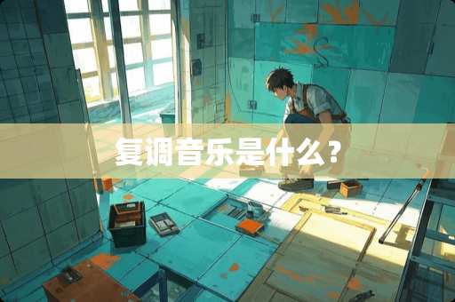 复调音乐是什么？