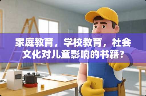 家庭教育，学校教育，社会文化对儿童影响的书籍？