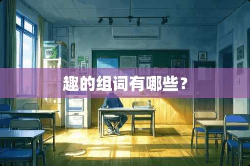 趣的组词有哪些？