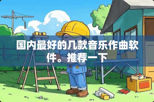 国内最好的几款音乐作曲软件。推荐一下