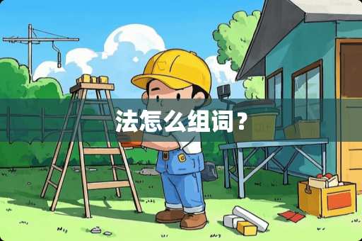 法怎么组词？