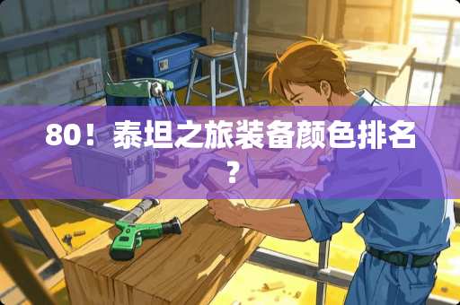 80！泰坦之旅装备颜色排名？