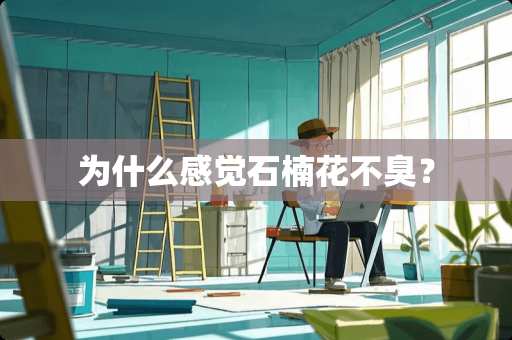 为什么感觉石楠花不臭？