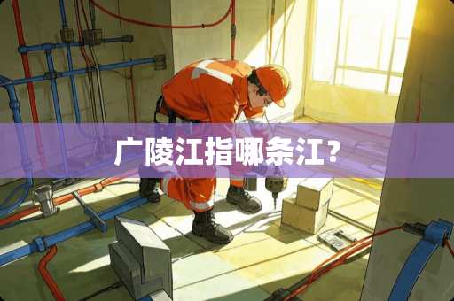 广陵江指哪条江？