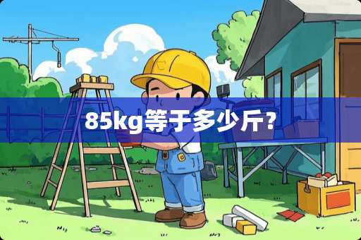 85kg等于多少斤？