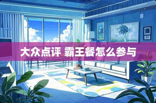 大众点评 **餐怎么参与