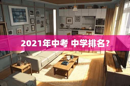 2021年中考 中学排名？