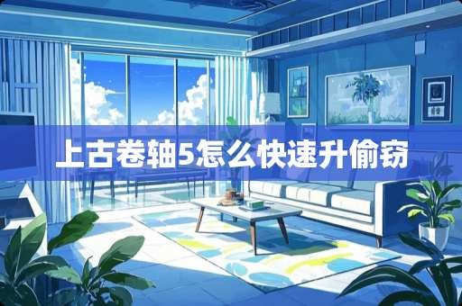 上古卷轴5怎么快速升偷窃