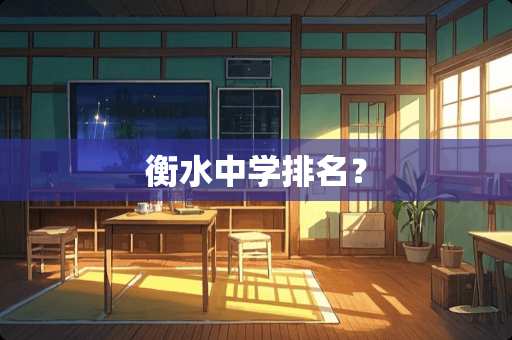 衡水中学排名？
