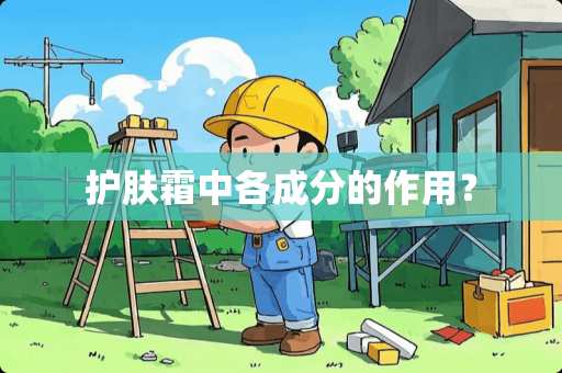 护肤霜中各成分的作用？