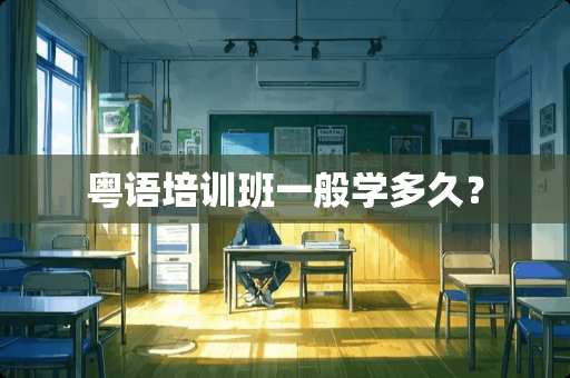 粤语培训班一般学多久？