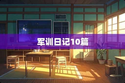 军训日记10篇