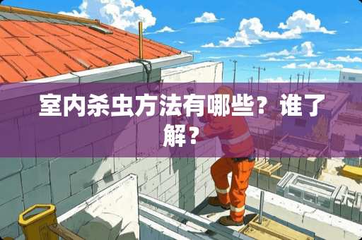 室内杀虫方法有哪些？谁了解？