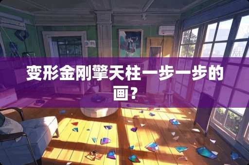 变形金刚擎天柱一步一步的画？