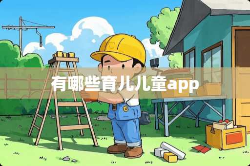 有哪些育儿儿童app