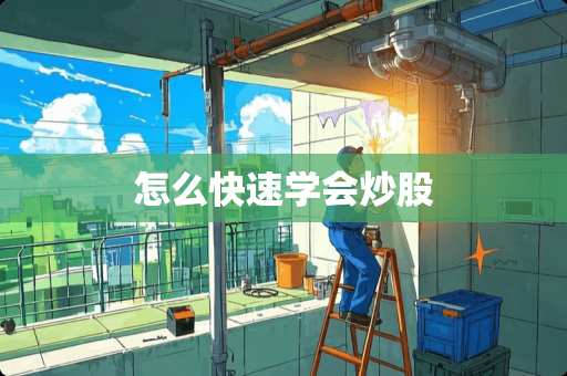 怎么快速学会炒股