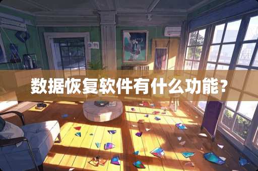 数据恢复软件有什么功能？