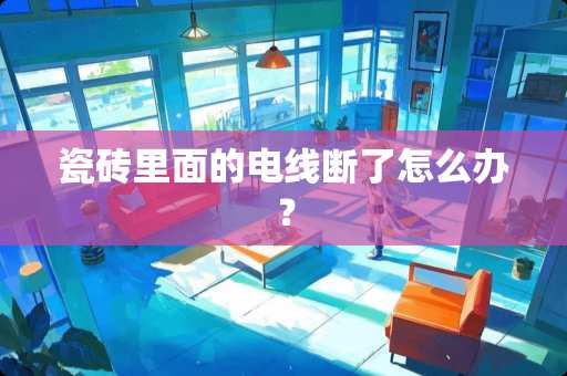 瓷砖里面的电线断了怎么办？