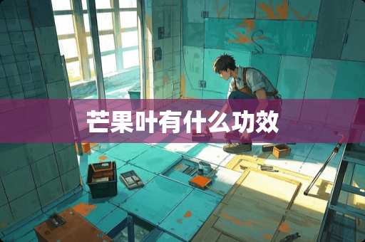 芒果叶有什么功效