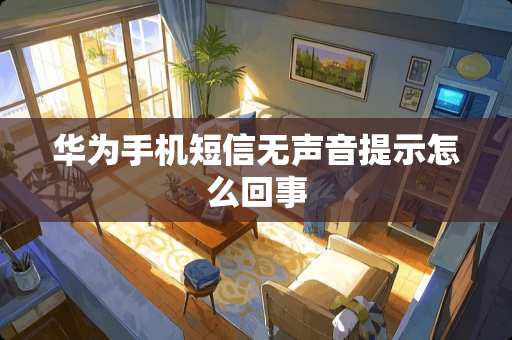 华为手机短信无声音提示怎么回事