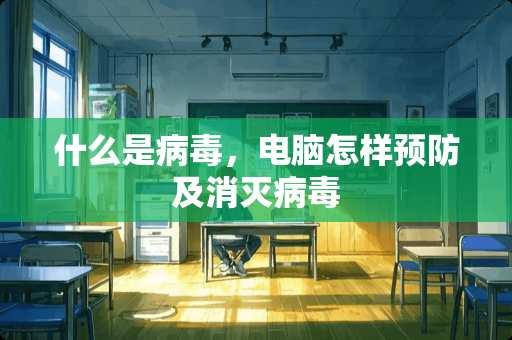 什么是**，电脑怎样预防及消灭**