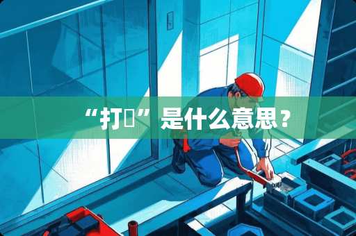 “打毬”是什么意思？