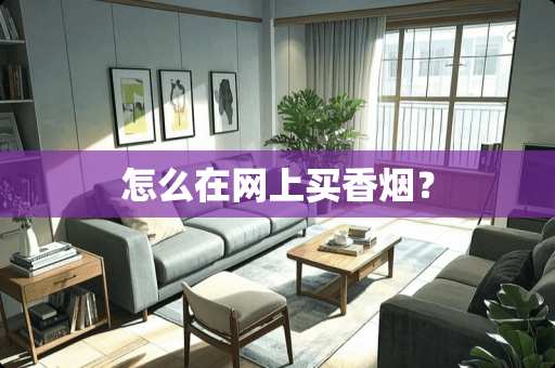 怎么在网上买香烟？