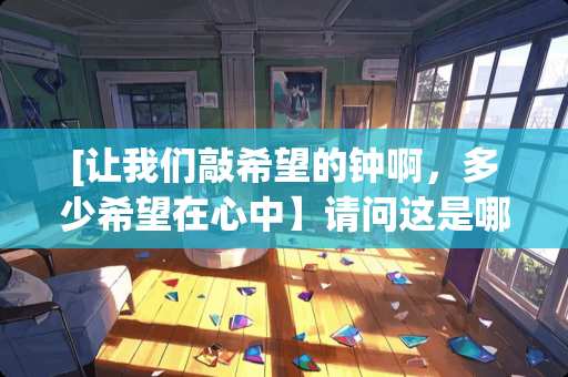 [让我们敲希望的钟啊，多少希望在心中】请问这是哪一首歌里面的歌词