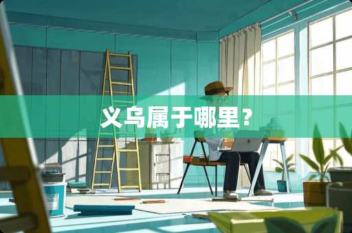 义乌属于哪里？