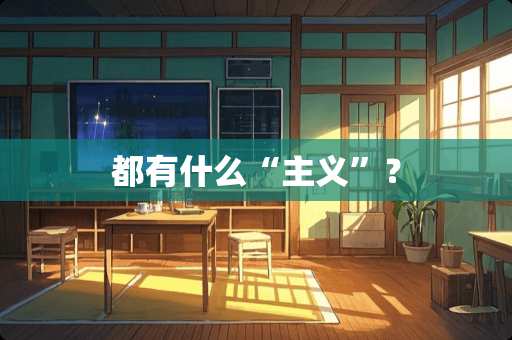 都有什么“**”？