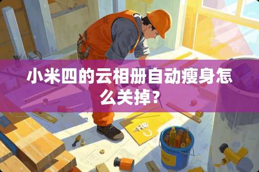 小米四的云相册自动瘦身怎么关掉？