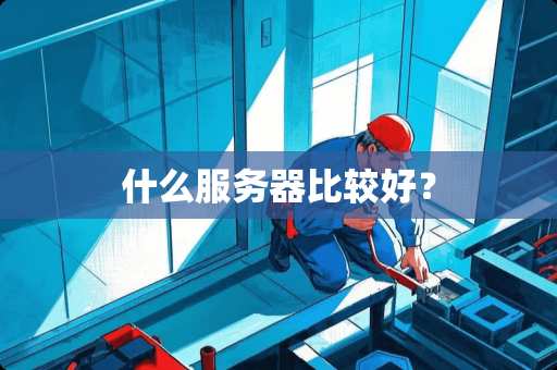 什么服务器比较好？