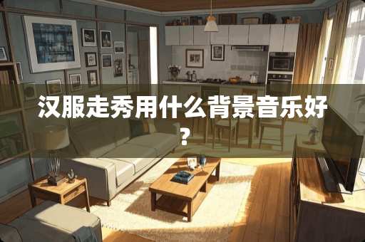 汉服走秀用什么背景音乐好？