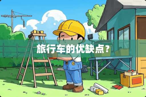 旅行车的优缺点？