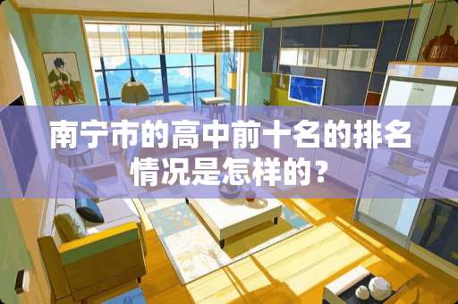 南宁市的高中前十名的排名情况是怎样的？