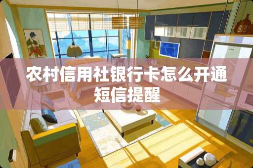 农村信用社***怎么开通短信提醒