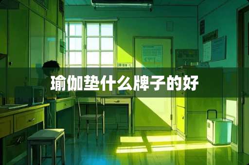 瑜伽垫什么牌子的好