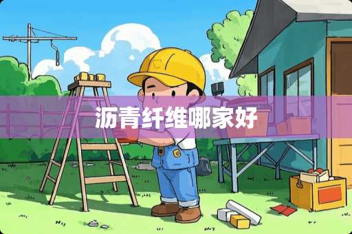 沥青纤维哪家好