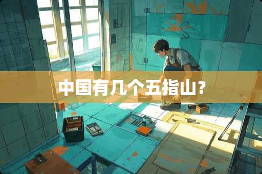 中国有几个五指山？