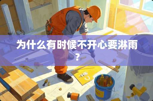 为什么有时候不开心要淋雨？