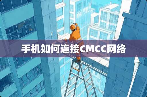 手机如何连接CMCC网络