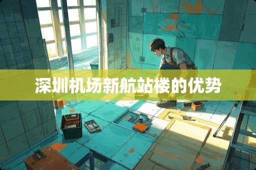 深圳机场新航站楼的优势