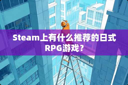 Steam上有什么推荐的日式RPG游戏？