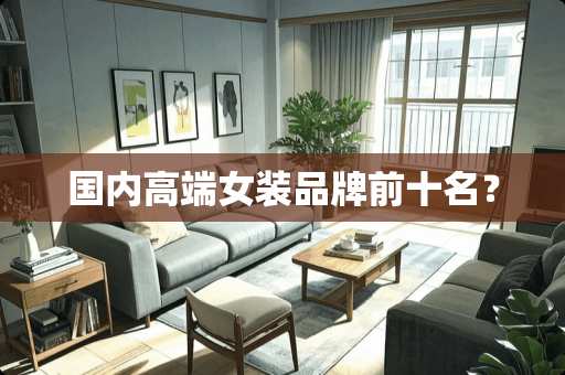 国内高端女装品牌前十名？