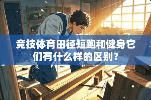 竞技体育田径短跑和健身它们有什么样的区别？