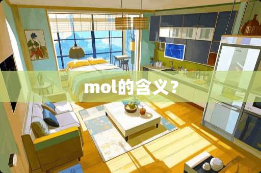 mol的含义？